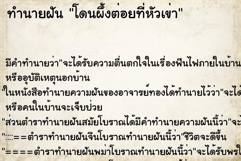 ทำนายฝัน โดนผึ้งต่อยที่หัวเข่า ทำนายฝัน โดนผึ้งต่อยที่หัวเข่า