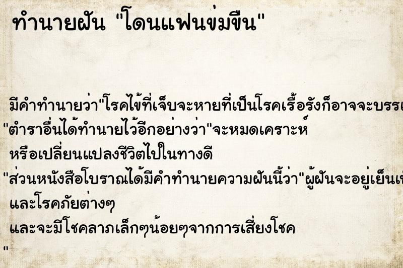 ทำนายฝัน โดนแฟนข่มขืน ตำราโบราณ แม่นที่สุดในโลก