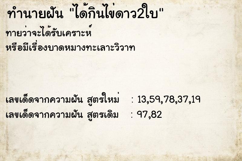 ทำนายฝันทำนายฝันได้กินไข่ดาว2ใบ