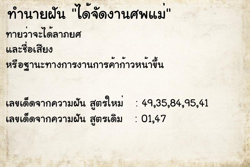 ทำนายฝันทำนายฝันได้จัดงานศพแม่