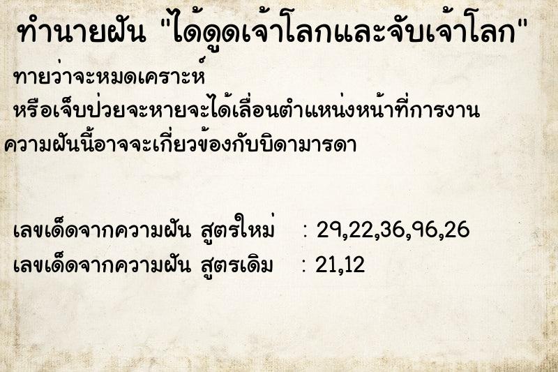 ทำนายฝันทำนายฝันได้ดูดเจ้าโลกและจับเจ้าโลก