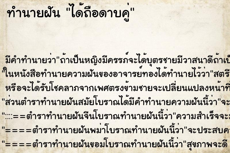 ทำนายฝันได้ถือดาบคู่ ทำนายฝันทำนายฝันได้ถือดาบคู่