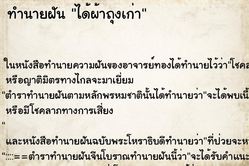 ทำนายฝันได้ผ้าถุงเก่า ทำนายฝันทำนายฝันได้ผ้าถุงเก่า