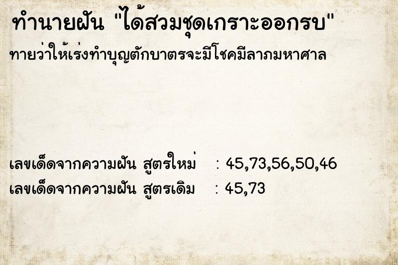 ทำนายฝันทำนายฝันได้สวมชุดเกราะออกรบ