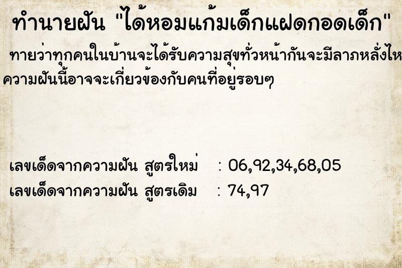 ทำนายฝันทำนายฝันได้หอมแก้มเด็กแฝดกอดเด็ก