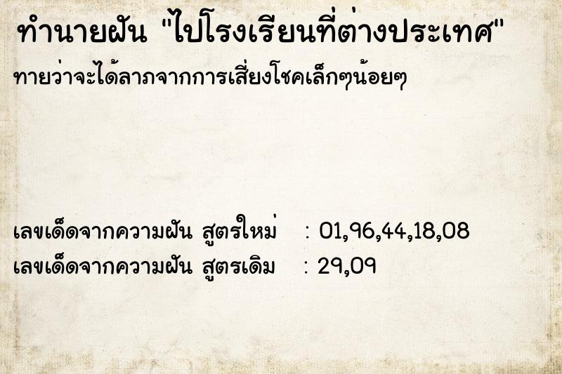 ทำนายฝันไปโรงเรียนที่ต่างประเทศ ทำนายฝันทำนายฝันไปโรงเรียนที่ต่างประเทศ