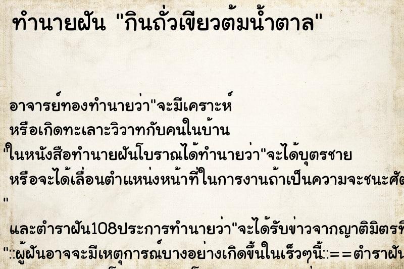 ทำนายฝัน กินถั่วเขียวต้มน้ำตาล