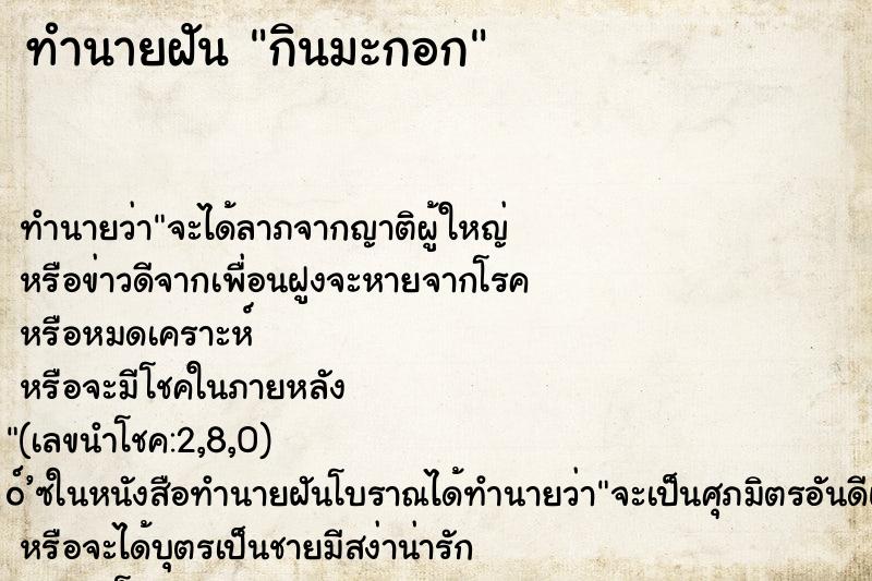 ทำนายฝัน กินมะกอก ทำนายฝัน กินมะกอก