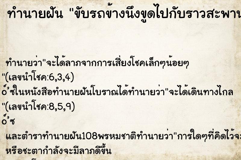 ทำนายฝันทำนายฝันขับรถข้างนึงขูดไปกับราวสะพาน