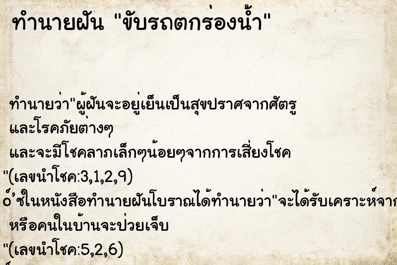 ทำนายฝันขับรถตกร่องน้ำ ทำนายฝันทำนายฝันขับรถตกร่องน้ำ