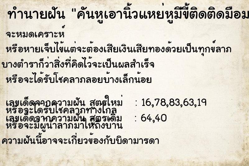 ทำนายฝันทำนายฝันคันหูเอานิ้วแหย่หูมีขี้ติดติดมือมา
