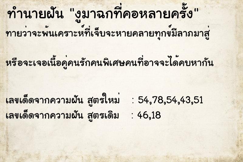 ทำนายฝัน งูมาฉกที่คอหลายครั้ง ทำนายฝัน งูมาฉกที่คอหลายครั้ง