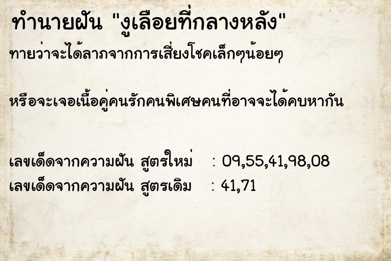 ทำนายฝัน งูเลือยที่กลางหลัง ทำนายฝัน งูเลือยที่กลางหลัง