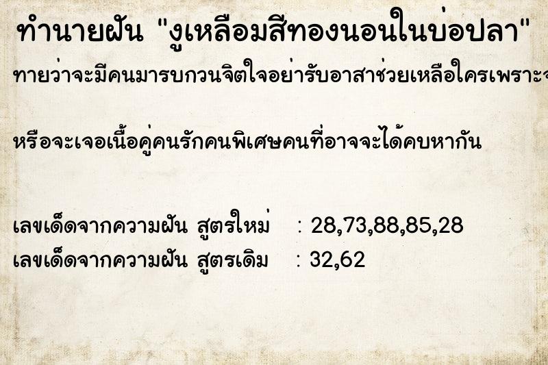 ทำนายฝันทำนายฝันงูเหลือมสีทองนอนในบ่อปลา