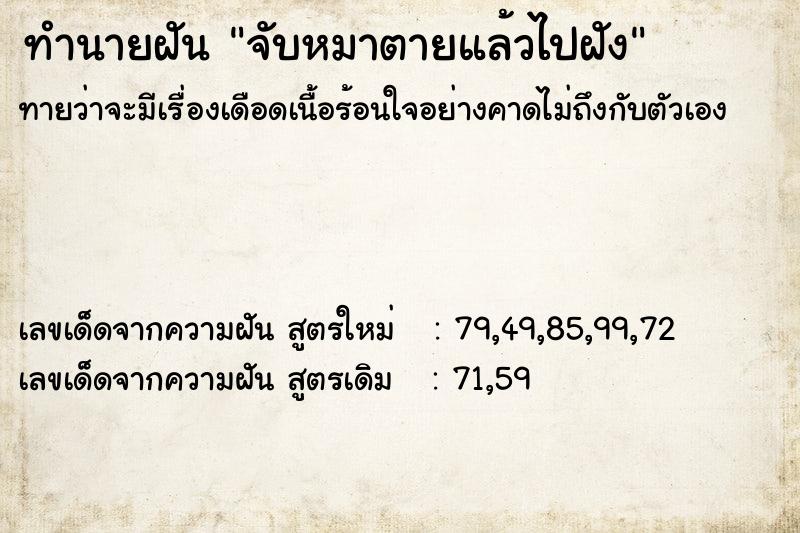 ทำนายฝัน จับหมาตายแล้วไปฝัง