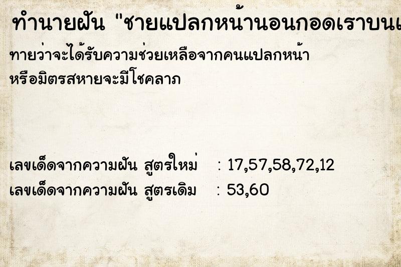 ทำนายฝันทำนายฝันชายแปลกหน้านอนกอดเราบนเตียง
