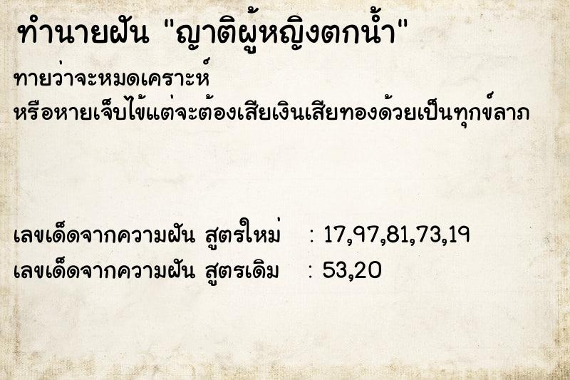 ทำนายฝันญาติผู้หญิงตกน้ำ ทำนายฝันทำนายฝันญาติผู้หญิงตกน้ำ
