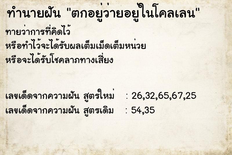 ทำนายฝันตกอยู่ว่ายอยู่ในโคลเลน ทำนายฝันทำนายฝันตกอยู่ว่ายอยู่ในโคลเลน