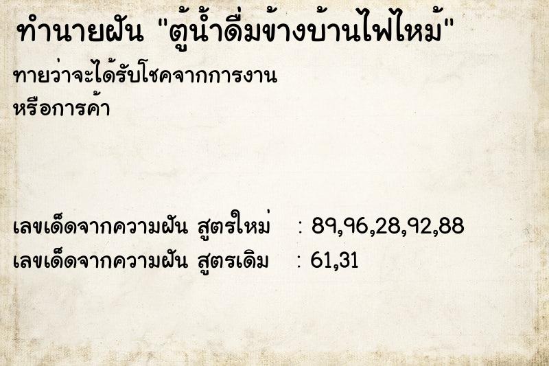 ทำนายฝันตู้น้ำดื่มข้างบ้านไฟไหม้ ทำนายฝันทำนายฝันตู้น้ำดื่มข้างบ้านไฟไหม้