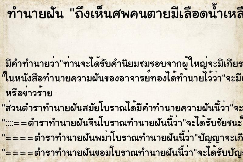ทำนายฝันทำนายฝันถึงเห็นศพคนตายมีเลือดน้ำเหลือง