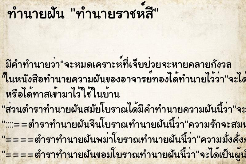 ทำนายฝันทำนายราชห์สี ทำนายฝันทำนายฝันทำนายราชห์สี