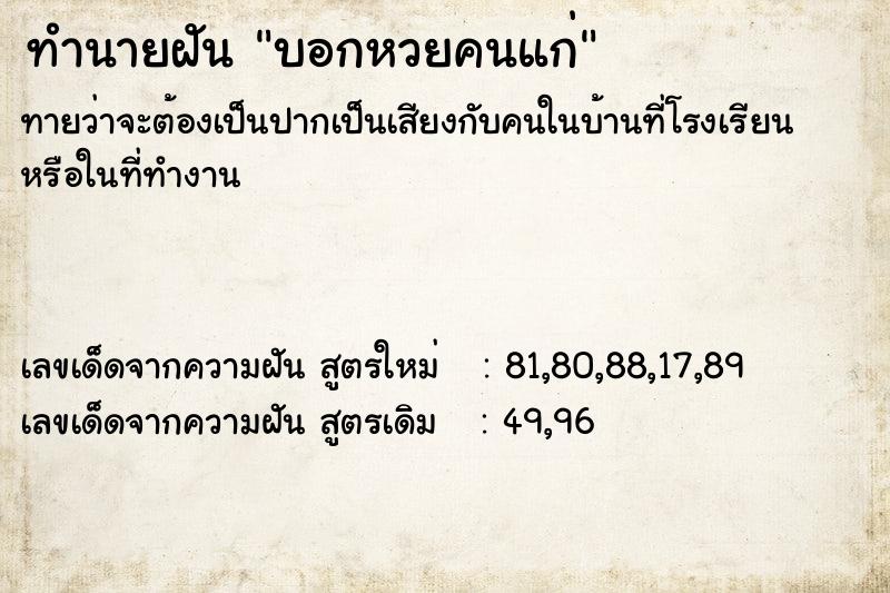 ทำนายฝันบอกหวยคนแก่ ทำนายฝันทำนายฝันบอกหวยคนแก่