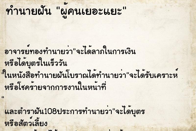 ทำนายฝัน ผู้คนเยอะแยะ ทำนายฝัน ผู้คนเยอะแยะ