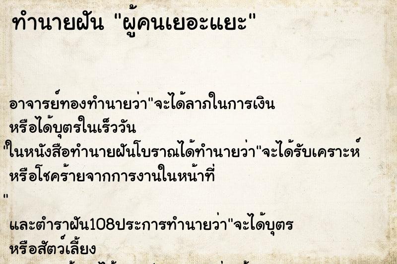 ทำนายฝัน ผู้คนเยอะแยะ ตำราโบราณ แม่นที่สุดในโลก