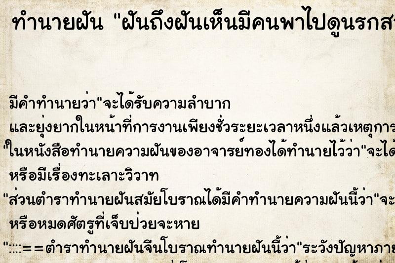 ทำนายฝันฝันถึงฝันเห็นมีคนพาไปดูนรกสวรรค์ ทำนายฝันทำนายฝันฝันถึงฝันเห็นมีคนพาไปดูนรกสวรรค์