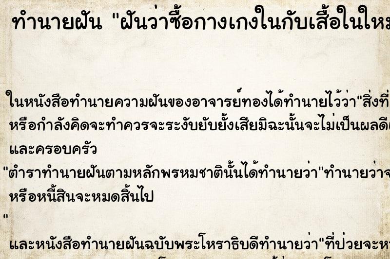 ทำนายฝันทำนายฝันฝันว่าซื้อกางเกงในกับเสื้อในใหม่หลายตัว