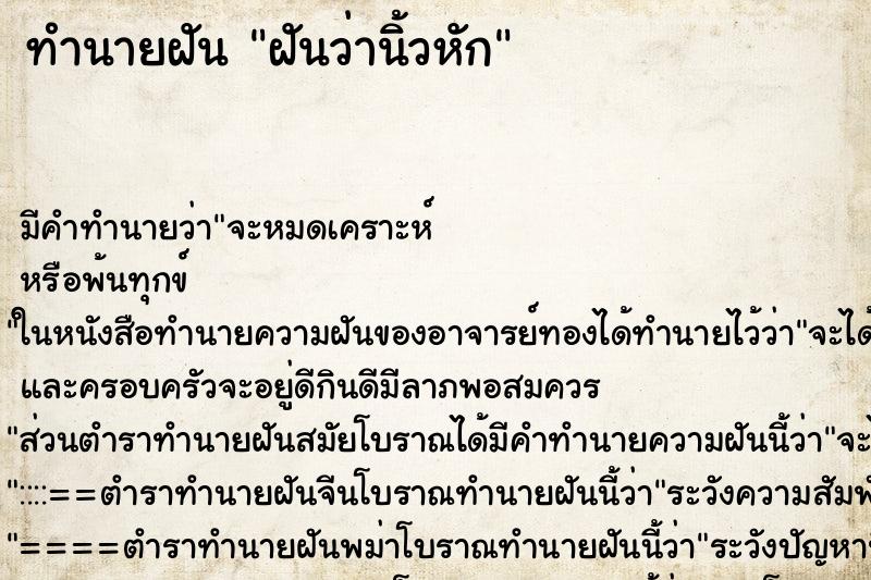 ทำนายฝัน ฝันว่านิ้วหัก ทำนายฝัน ฝันว่านิ้วหัก