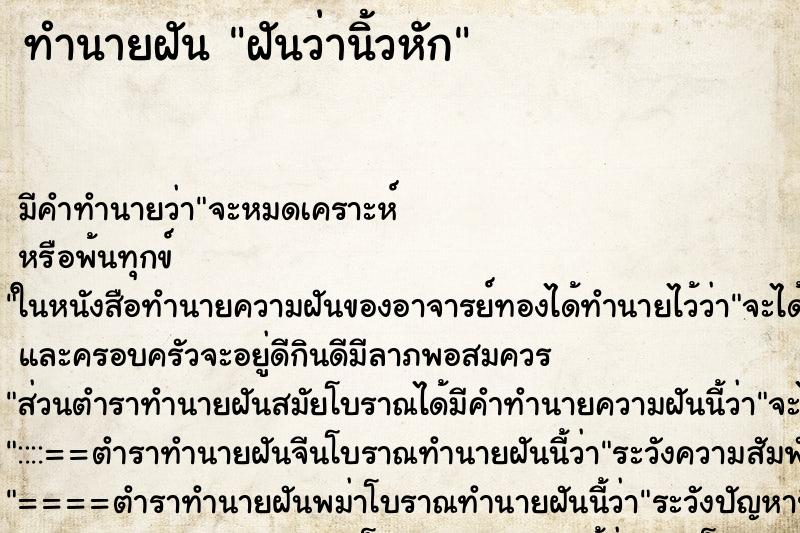 ทำนายฝัน ฝันว่านิ้วหัก ตำราโบราณ แม่นที่สุดในโลก