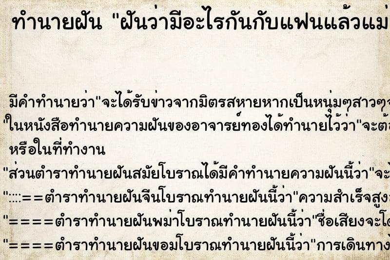 ทำนายฝัน ฝันว่ามีอะไรกันกับแฟนแล้วแม่เข้ามาเห็น ทำนายฝัน ฝันว่ามีอะไรกันกับแฟนแล้วแม่เข้ามาเห็น