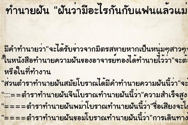 ทำนายฝัน ฝันว่ามีอะไรกันกับแฟนแล้วแม่เข้ามาเห็น ตำราโบราณ แม่นที่สุดในโลก