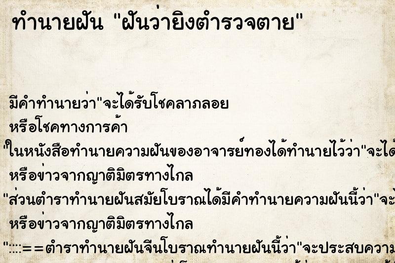 ทำนายฝัน ฝันว่ายิงตำรวจตาย ทำนายฝัน ฝันว่ายิงตำรวจตาย