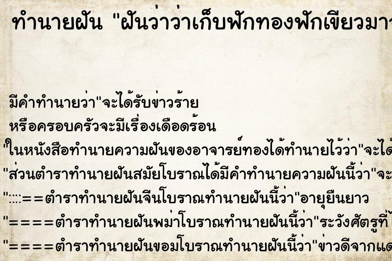 ทำนายฝันฝันว่าว่าเก็บฟักทองฟักเขียวมาจากต้นจำนวนมาก ทำนายฝันทำนายฝันฝันว่าว่าเก็บฟักทองฟักเขียวมาจากต้นจำนวนมาก