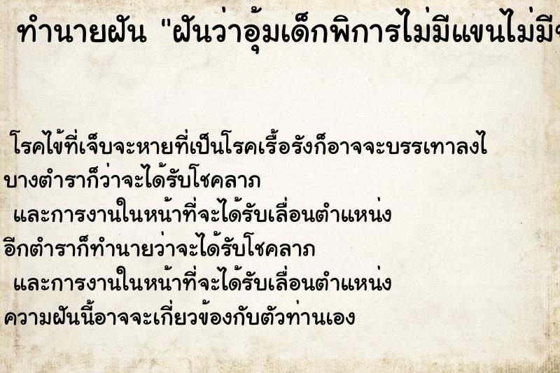 ทำนายฝันทำนายฝันฝันว่าอุ้มเด็กพิการไม่มีแขนไม่มีขาทั้งสองข้าง