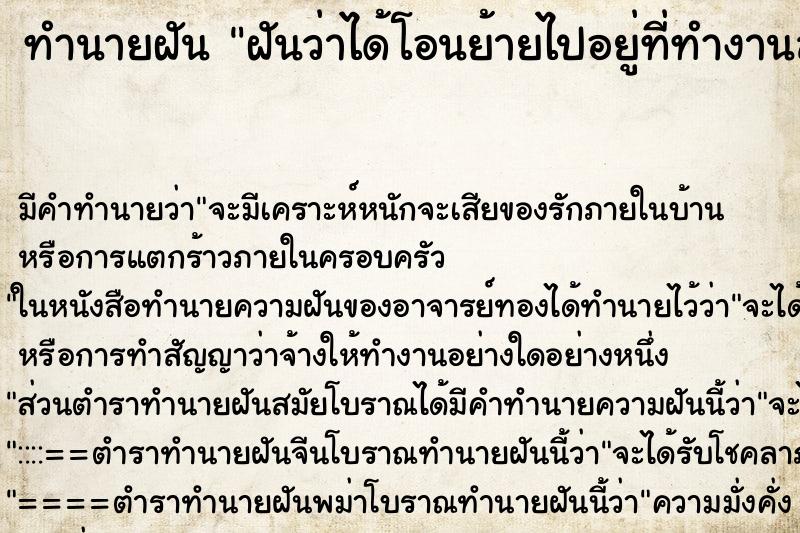 ทำนายฝันฝันว่าได้โอนย้ายไปอยู่ที่ทำงานสังกัดหน่วยงานใหม่ ทำนายฝันทำนายฝันฝันว่าได้โอนย้ายไปอยู่ที่ทำงานสังกัดหน่วยงานใหม่