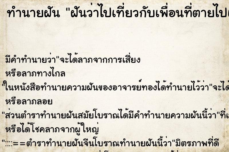 ทำนายฝัน ฝันว่าไปเที่ยวกับเพื่อนที่ตายไปแล้ว ทำนายฝัน ฝันว่าไปเที่ยวกับเพื่อนที่ตายไปแล้ว