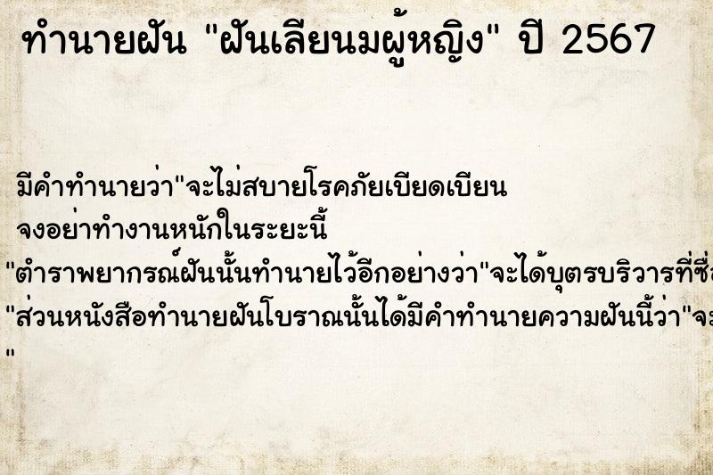 ทำนายฝัน ฝันเลียนมผู้หญิง ตำราโบราณ แม่นที่สุดในโลก