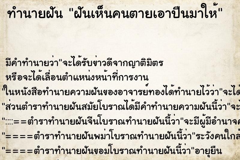 ทำนายฝัน ฝันเห็นคนตายเอาปืนมาให้ ทำนายฝัน ฝันเห็นคนตายเอาปืนมาให้