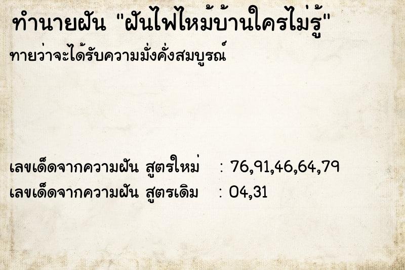 ทำนายฝันทำนายฝันฝันไฟไหม้บ้านใครไม่รู้