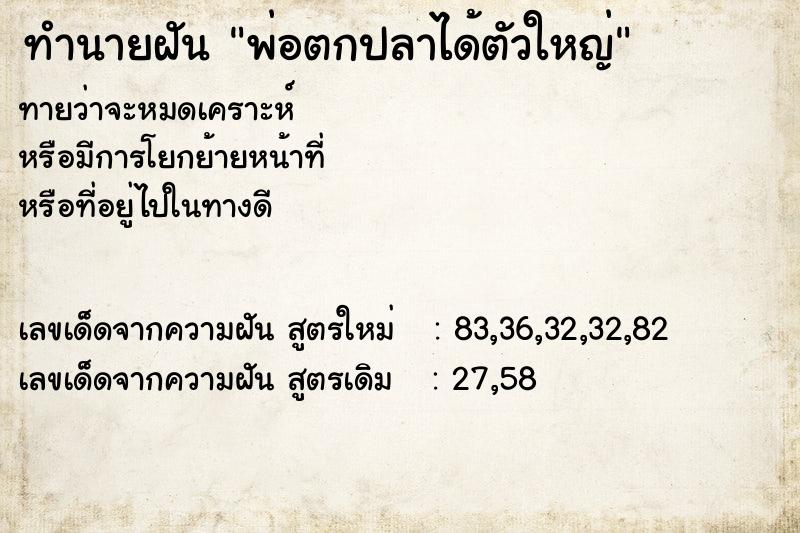 ทำนายฝันพ่อตกปลาได้ตัวใหญ่ ทำนายฝันทำนายฝันพ่อตกปลาได้ตัวใหญ่