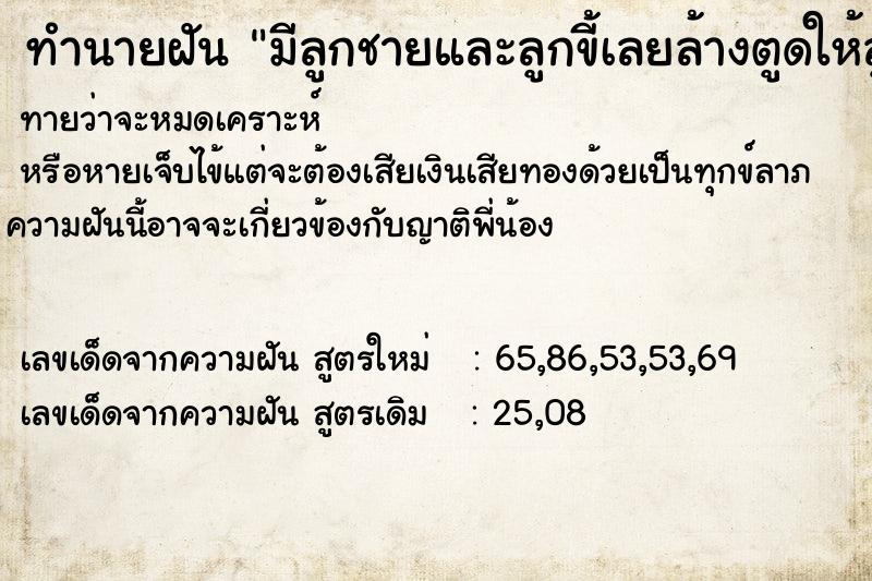 ทำนายฝัน มีลูกชายและลูกขี้เลยล้างตูดให้ลูก