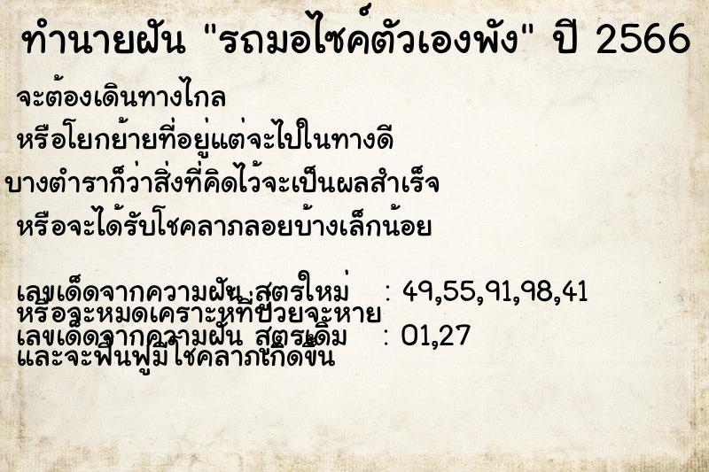 ทำนายฝัน รถมอไซค์ตัวเองพัง