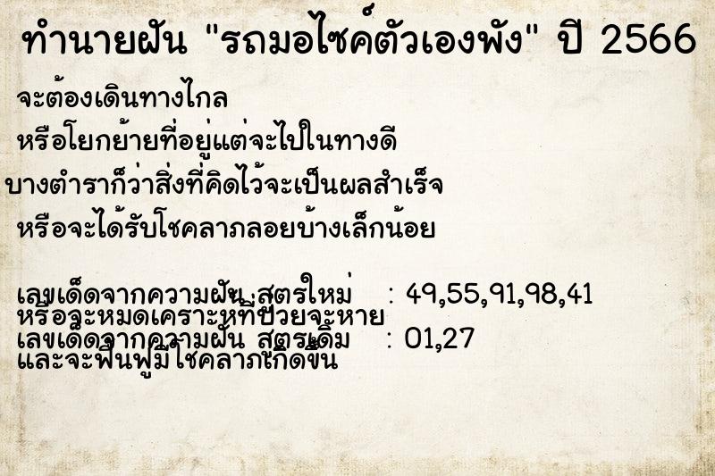 ทำนายฝัน รถมอไซค์ตัวเองพัง ตำราโบราณ แม่นที่สุดในโลก