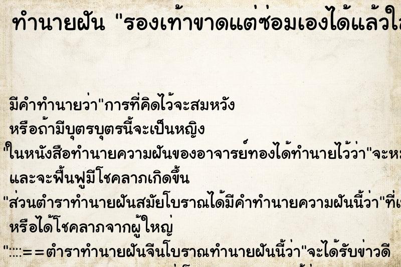 ทำนายฝัน รองเท้าขาดแต่ซ่อมเองได้แล้วใส่ไปต่อ ทำนายฝัน รองเท้าขาดแต่ซ่อมเองได้แล้วใส่ไปต่อ