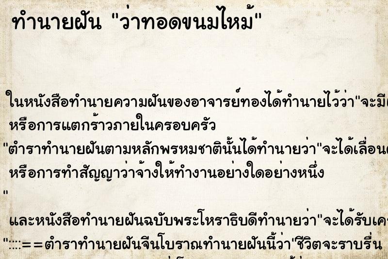 ทำนายฝัน ว่าทอดขนมไหม้ ทำนายฝัน ว่าทอดขนมไหม้