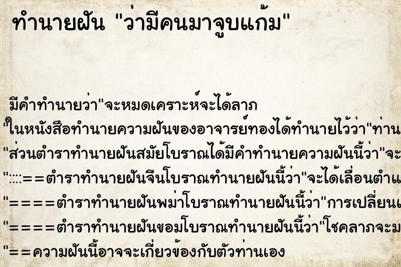 ทำนายฝัน ว่ามีคนมาจูบแก้ม ทำนายฝัน ว่ามีคนมาจูบแก้ม