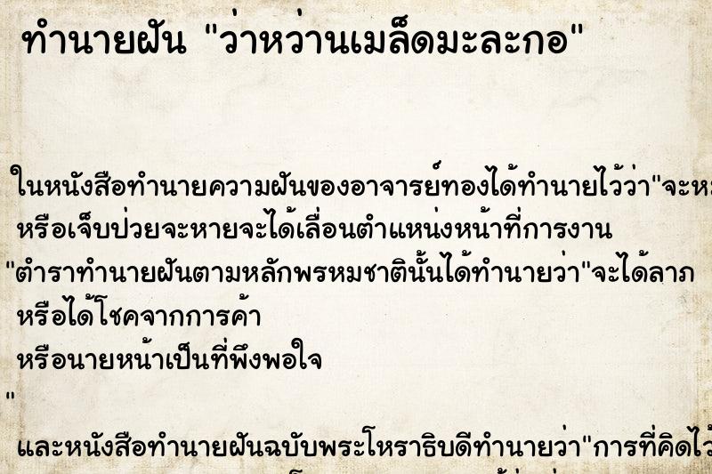 ทำนายฝันว่าหว่านเมล็ดมะละกอ ทำนายฝันทำนายฝันว่าหว่านเมล็ดมะละกอ